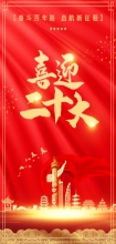 喜迎二十大