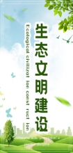 生态文明建设