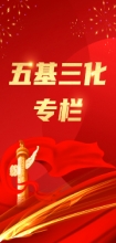 “五基三化”专栏
